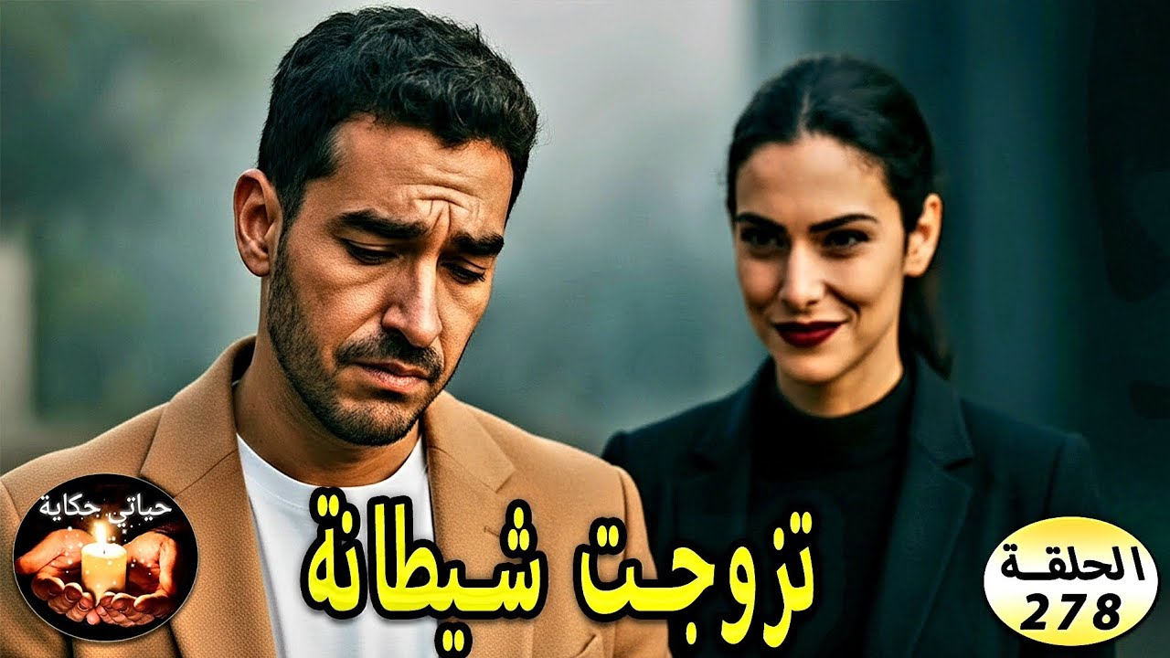 رفضت بنت كتموت عليا...ومتخيلوش شنو وقعلي من بعد 🔥 
