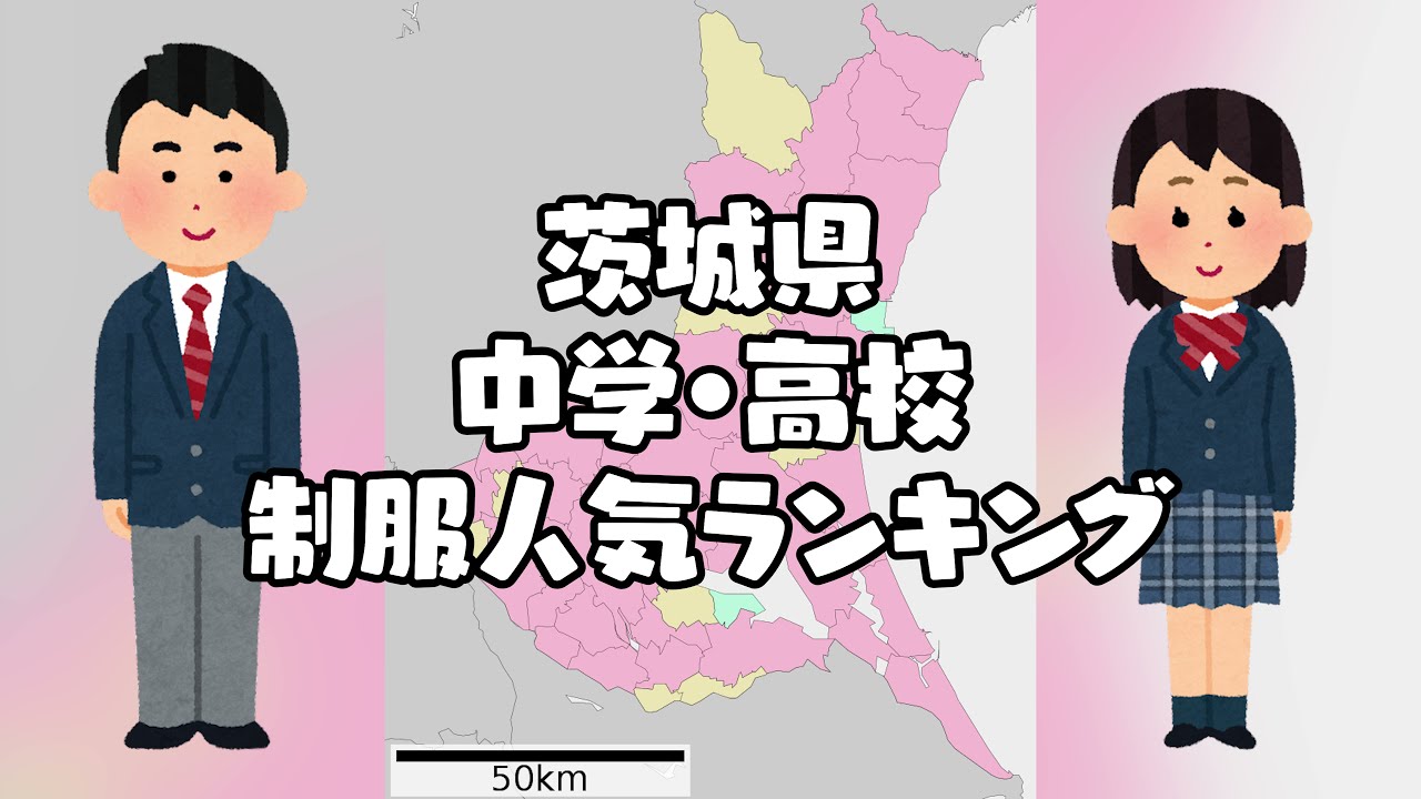 茨城県の制服学生服の人気ランキング（可愛いセーラー服）