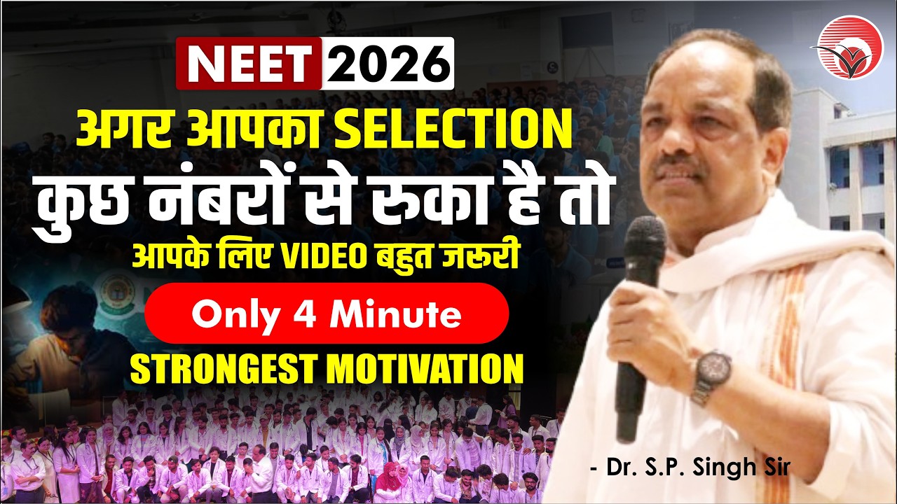 अगर आपका SELECTION कुछ नंबरों से रुका है तो आपके लिए VIDEO बहुत जरूरी | Dr. S.P. Singh Sir #neet_26