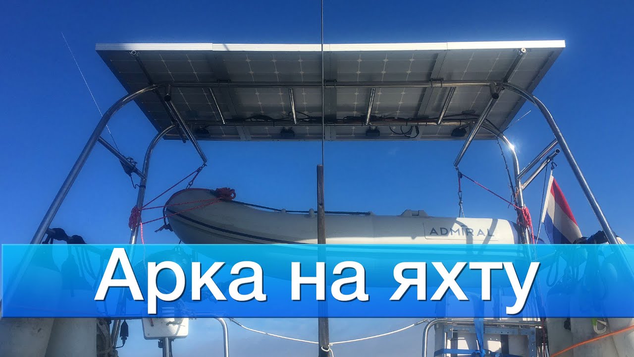Устанавливаем арку для солнечных панелей на яхту.