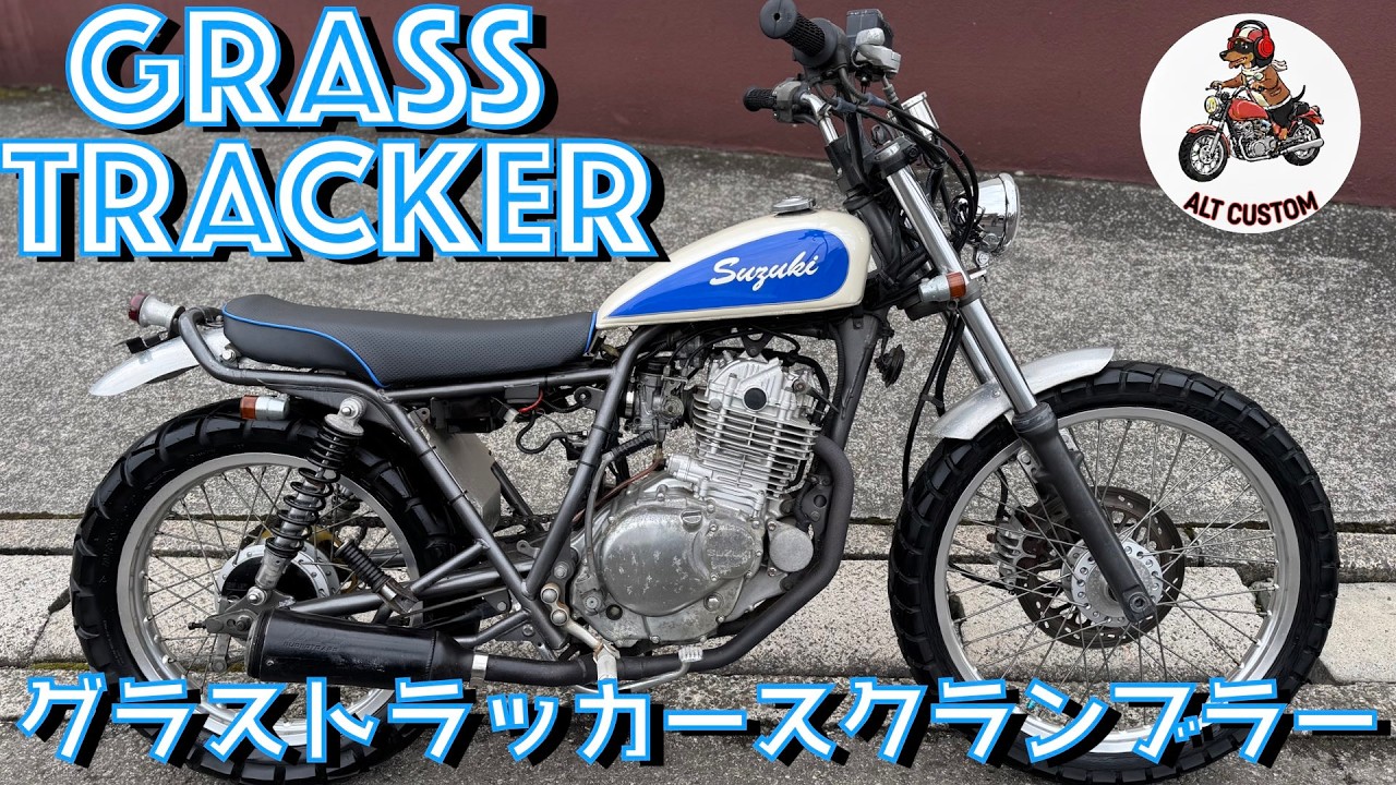 グラストラッカー⭐️スクランブラー ７０年代ビンテージ風レトロ　前２１後１８インチホイール変更　前後アルミフェンダー　社外アルミタンクカスタム塗装 　#グラストラッカーカスタム