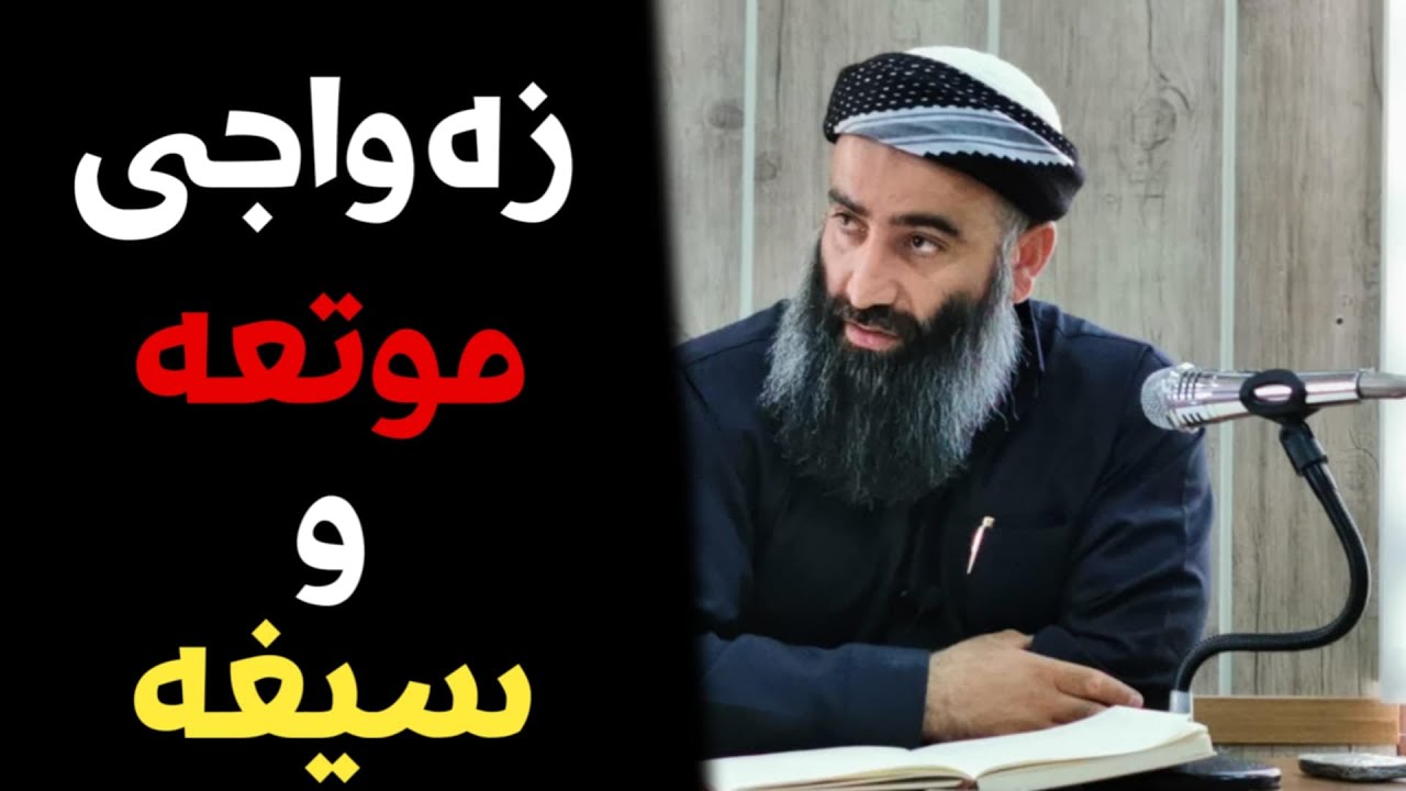 حوکمی زەواجی موتعە و سیغە و مسیار
