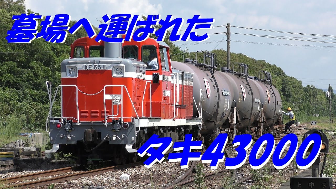 墓場へ運ばれた タキ43000【高画質・高音質】