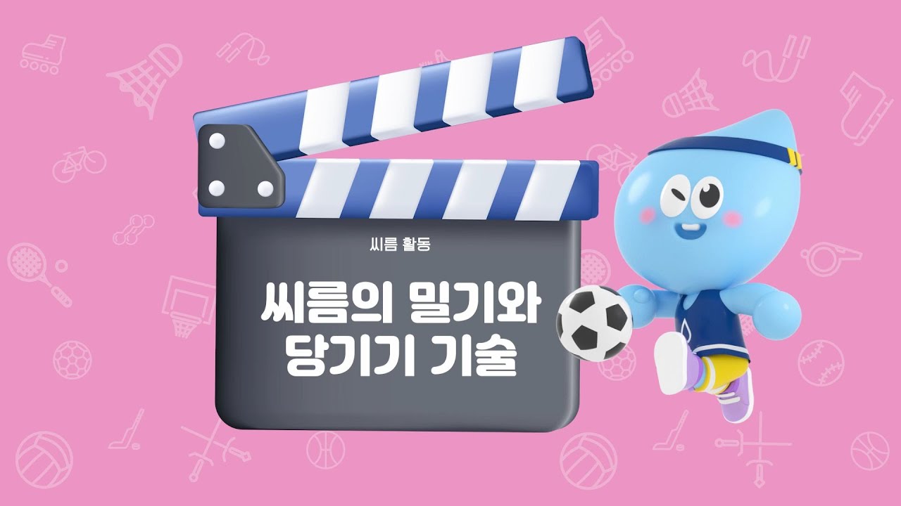[YBM초등체육6] 힘의 방향이 중요! ↔️ 씨름 밀기 & 당기기 기술