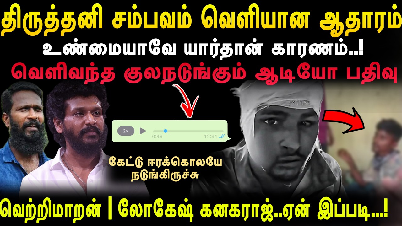 ஏன் இத பத்தி யாருமே பேசல? பயமா ?திருத்தணி சம்பவம் யார் காரணம் தெரியுமா ? இந்‌த ஆடியோ கேலுங்க😐
