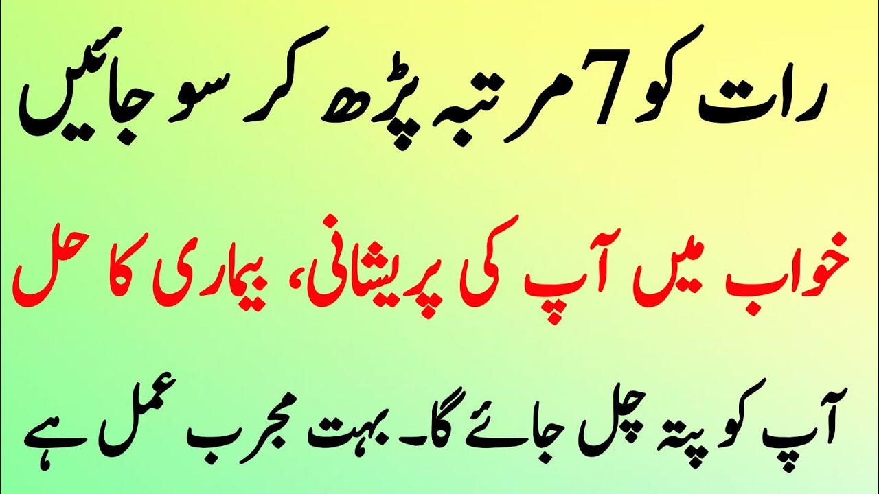 Har Mushkil Ka Hal Khawab Mein Dekhein | Sirf 7 Martaba Ye Parh Kar So Jayein