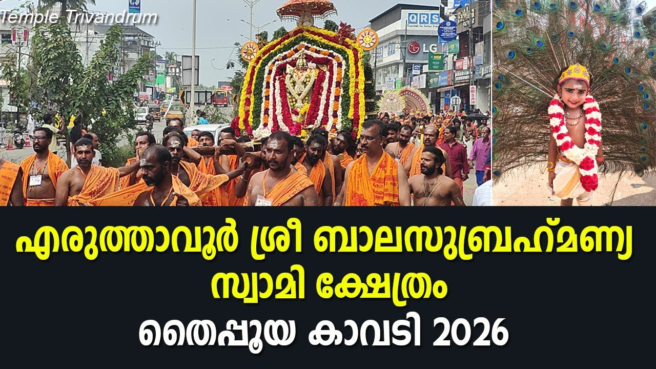എരുത്താവൂർ ശ്രീ ബാലസുബ്രഹ്മണ്യ സ്വാമി ക്ഷേത്രം തൈപ്പൂയകാവടി 2026