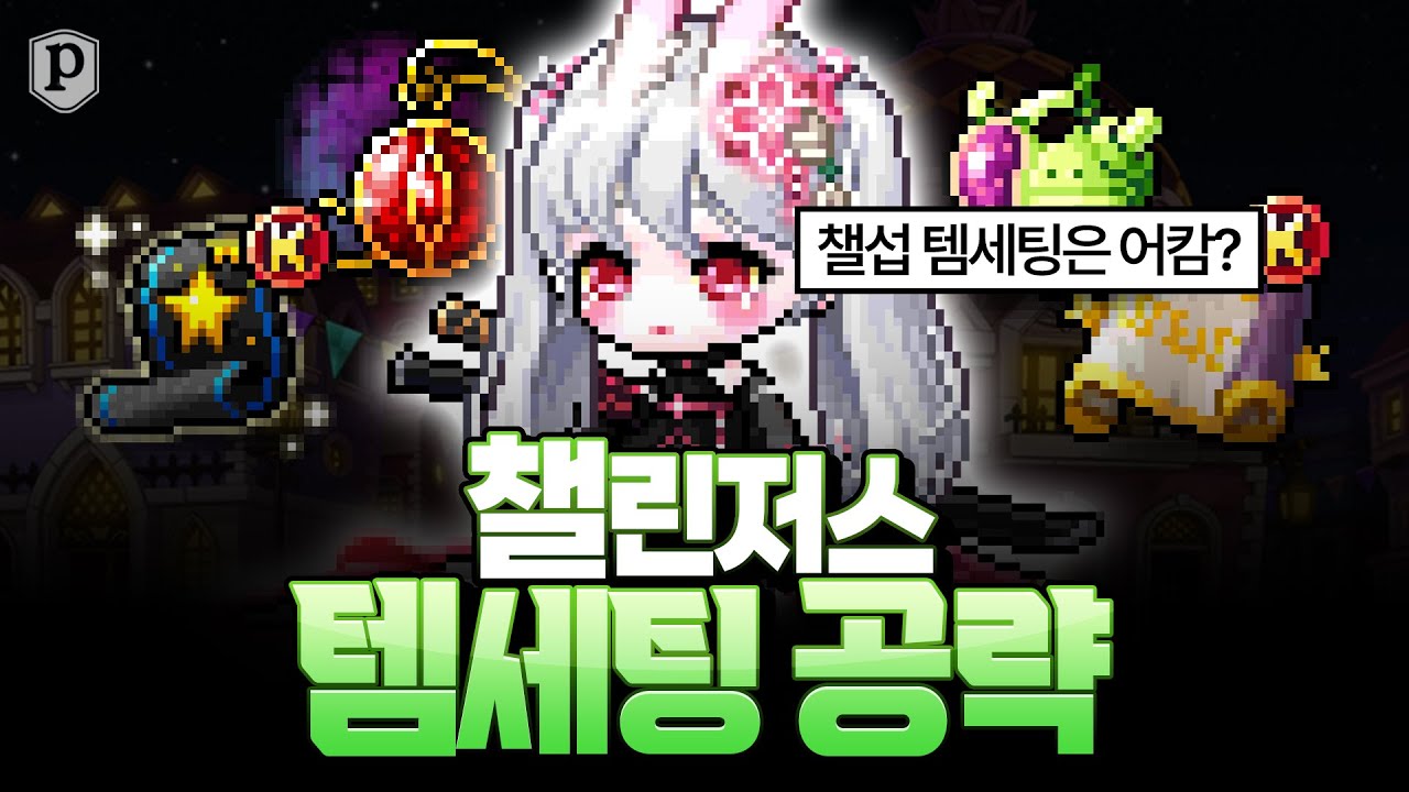 챌섭 템세팅은 어떻게 하나요?
