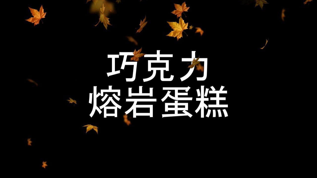 【微波炉】15分钟 巧克力熔岩蛋糕