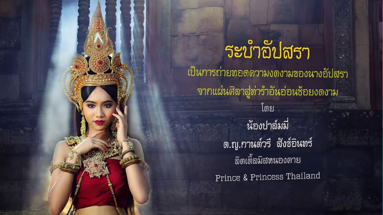 รำอัปสรา น้องปาล์มมี่ ด.ญ.กานต์วรี สังข์อินทร์ อายุ 12 ปี