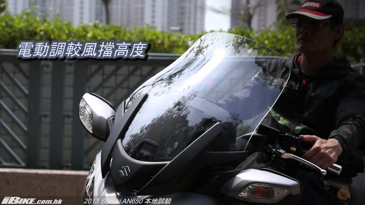 2013 Suzuki AN650 本地試騎