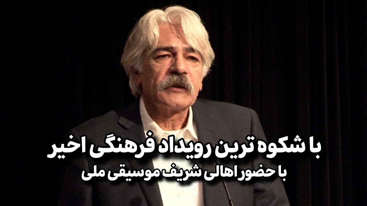 با شکوه ترین رویداد فرهنگی اخیر