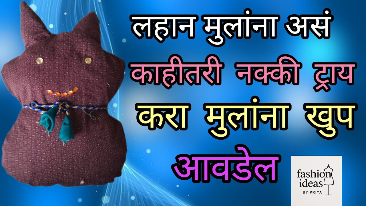 जुन्या शर्टचा आणि कात्रनांचा भन्नाट उपयोग/लहान मुलांन साठी युनिक काहीतरी #youtube#fashion 