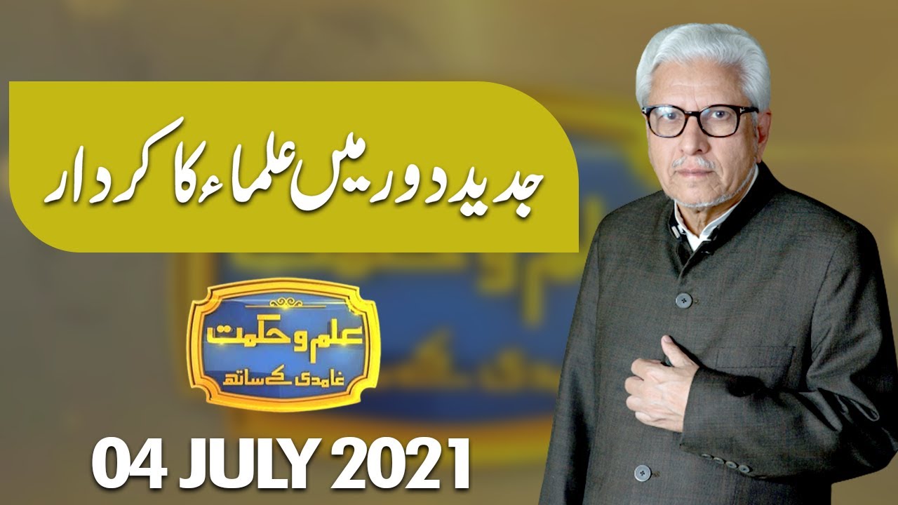 Ilm O Hikmat with Javed Ghamdi | 04 July 2021 | Dunya News