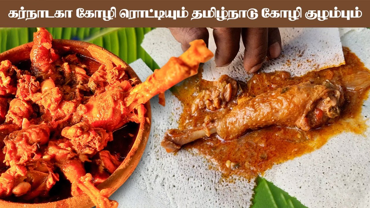 கர்நாடக கோழி ரொட்டியும் தமிழ்நாடு கோழி குழம்பும்|KARNATAKA CHICKEN ROTI WITH TAMILNADU CHICKEN GRAVY