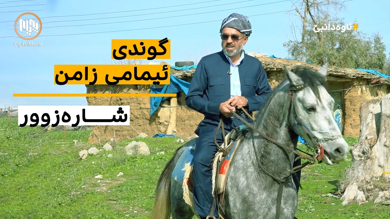 ئاوەدانبێ: گوندی ئیمامی زامن - شارەزوور