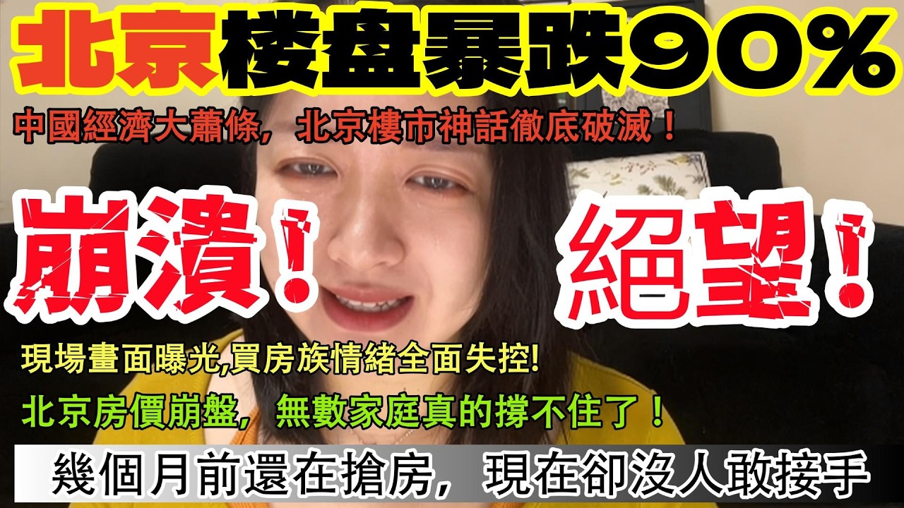 北京楼盘暴跌9O%！中國經濟大蕭條，北京樓市神話徹底破滅！現場畫面曝光買房族情緒全面失控!北京房價崩盤，無數家庭真的撐不住了!幾個月前還在搶房，現在卻沒人敢接手！