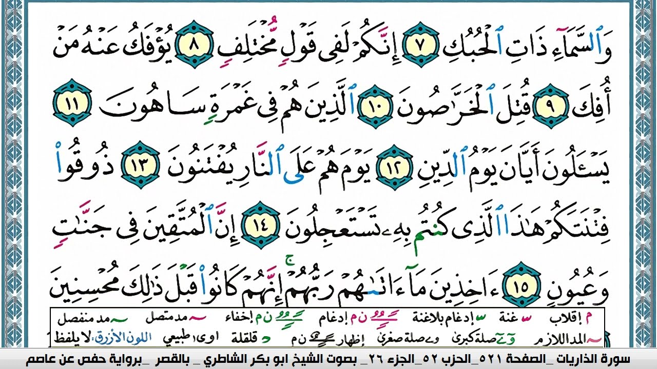 سورة الذاريات مكتوبة  Surah Al Zariat ابو بكر الشاطري Abu Bakr Al-Shatri| القرآن الكريم