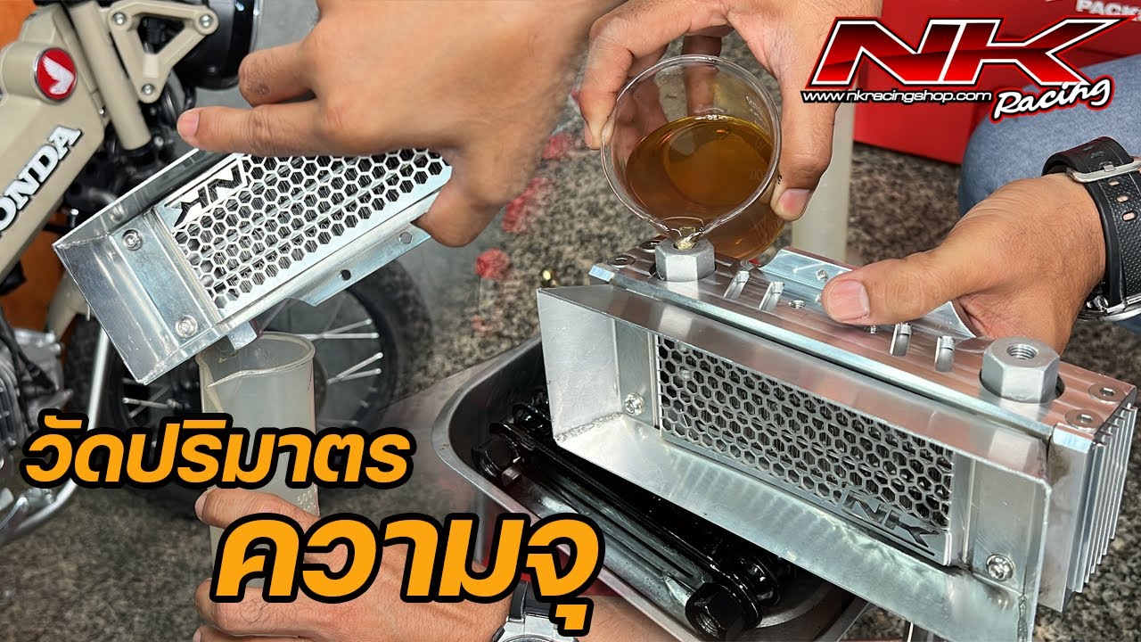 วัดปริมาตรความจุออยคูลเลอร์ (Oil Cooler)