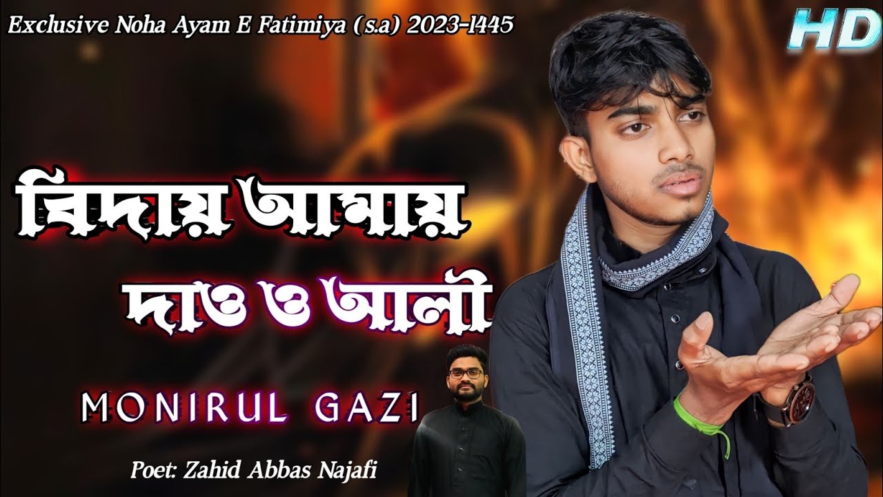 Ayam E Fatimiya Bengali Noha 2023 || Bidai Amai Dao o Ali  || বিদায় আমায় দাও ও আলী || Monirul Gazi