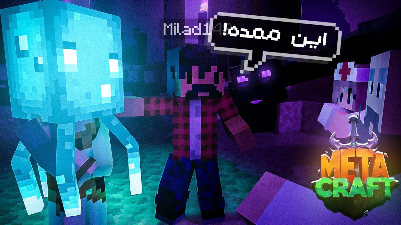 پنجمین روز تغییر چهره دادم و ندر رفتم  || Minecraft #5 (Metacraft)