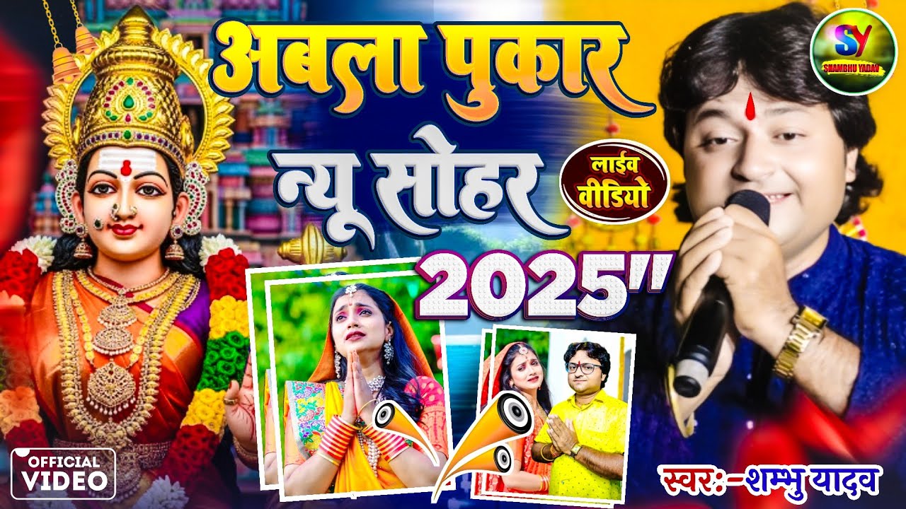 #Shambhu Yadav | माता जी अबला हे सेवकिया अइला तोरे दुआर | दुर्गा माता का सोहर गीत 2025 | 