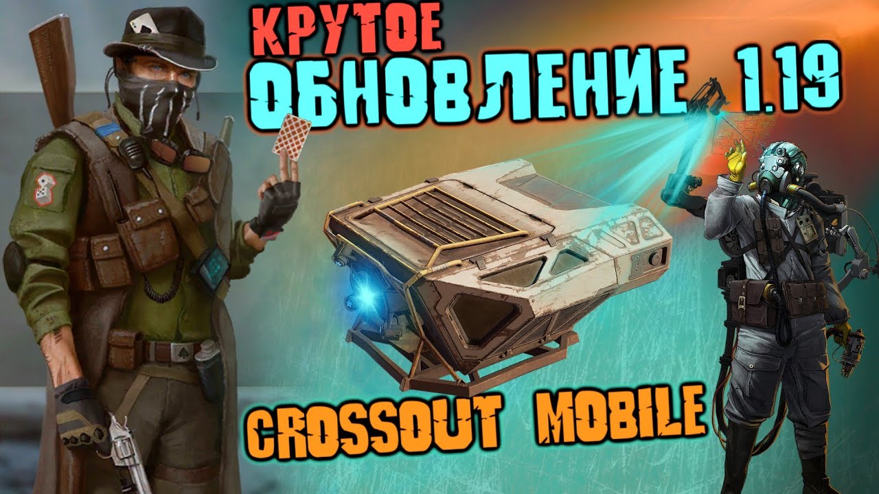 ОБНОВЛЕНИЕ 1.19 в Кроссаут Мобайл/ 2 новые ЛЕГЕНДАРНЫЕ КАБИНЫ / Модуль Эгида-Прайм / Новые ХОВЕРЫ