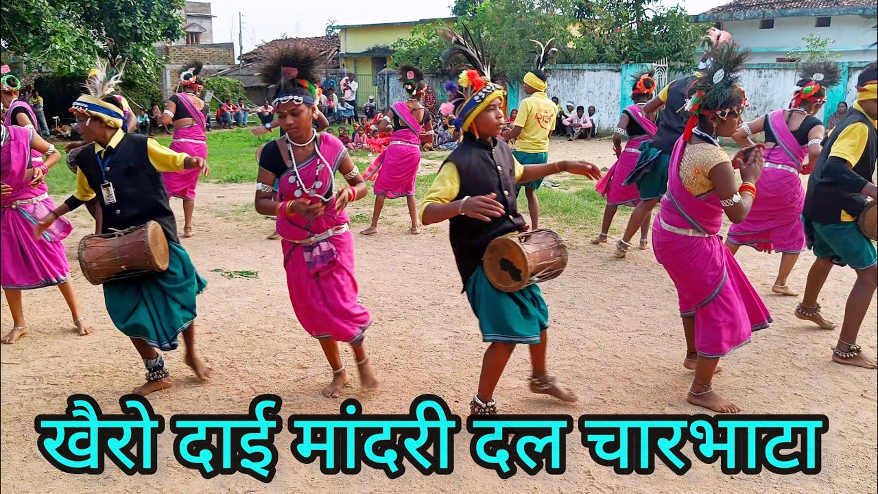 आदिवासी दिवस पर खैरो दाई मांदरी दल चारभाटा की मांदरी प्रस्तुति l