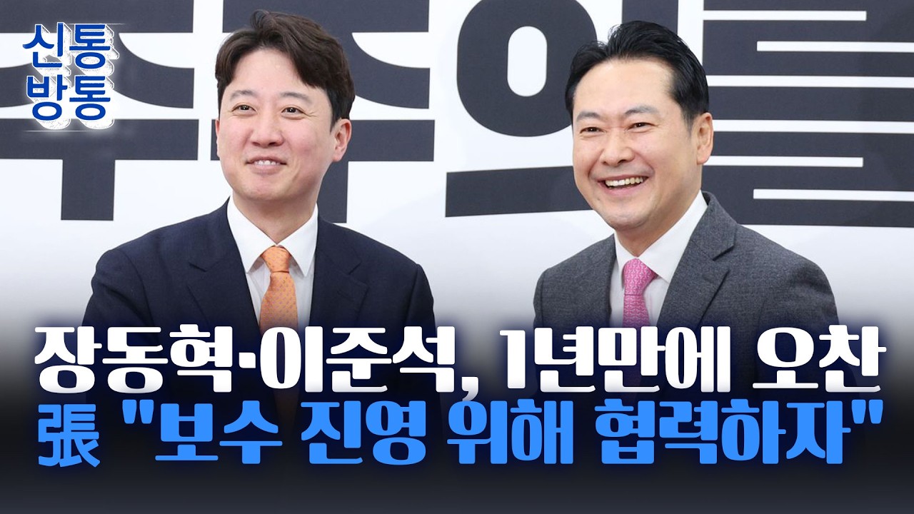 [신통방통] 장동혁&middot;이준석, 1시간 30분간 독대&middot;&middot;&middot;지선 앞두고 보수 연대 시동