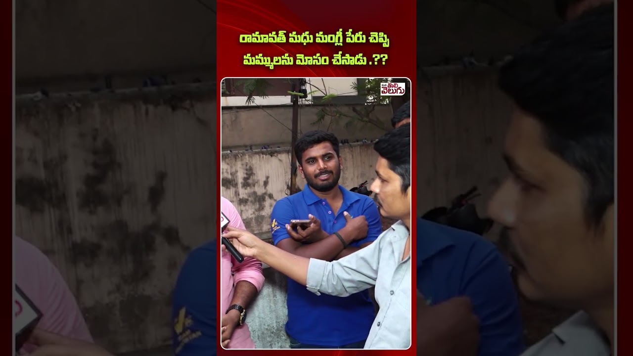 రామావత్ మధు మంగ్లీ పేరు చెప్పి మమ్ములను మోసం చేసాడు .??| ManaTolivelugu