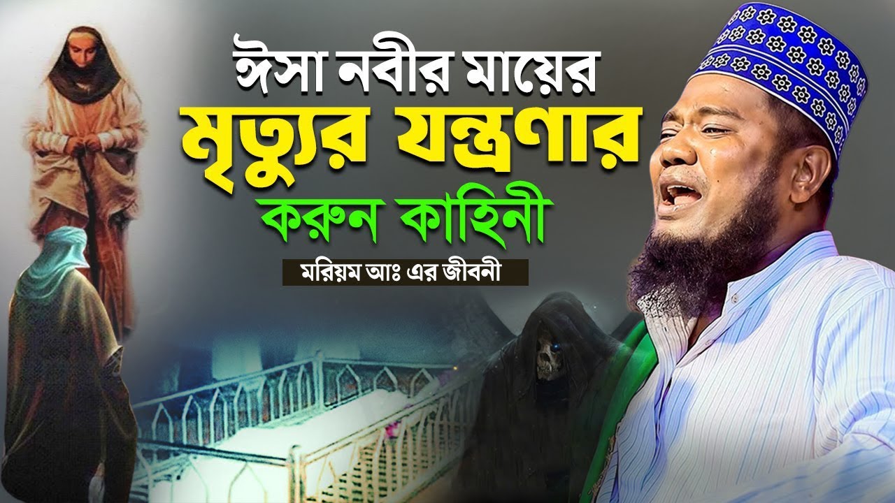 ঈসা নবীর মায়ের মৃ