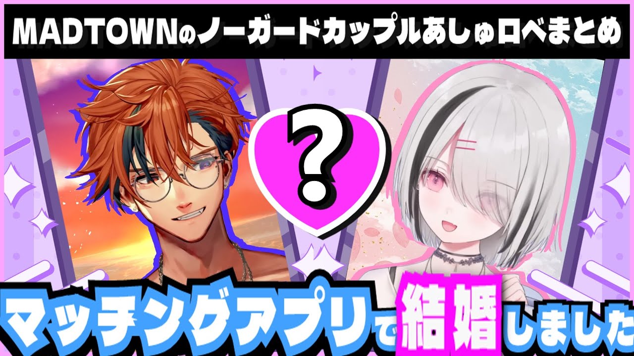 【長編切り抜き】ドラマ「パン屋とキャバ嬢」MADTOWNβのノーガードカップルロベあしゅの出会いから結婚まで【夕刻ロベル/空澄セナ】