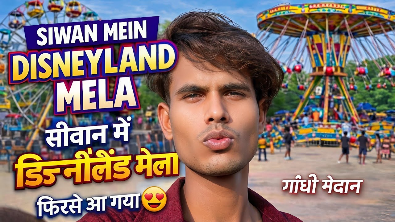 सीवान में डिज्नीलैंड मेला फिरसे आ गया 😍 गांधी मेदान | SIWAN MEIN DISNEYLAND MELA 2026