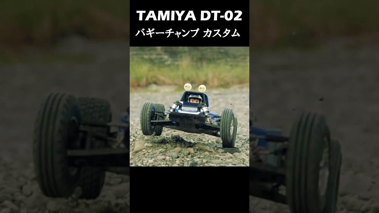 【001】タミヤ DT-02 バギーチャンプカスタム#Shorts#タミヤ#rccar #tamiya #ラジコン #off-road
