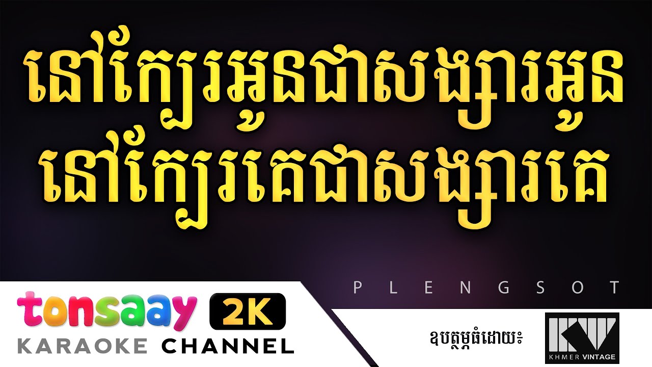 នៅក្បែរអូនជាសង្សារអូន នៅក្បែរគេជាសង្សារគេ ភ្លេងសុទ្ធ | ឱក​ សុគន្ធកញ្ញា