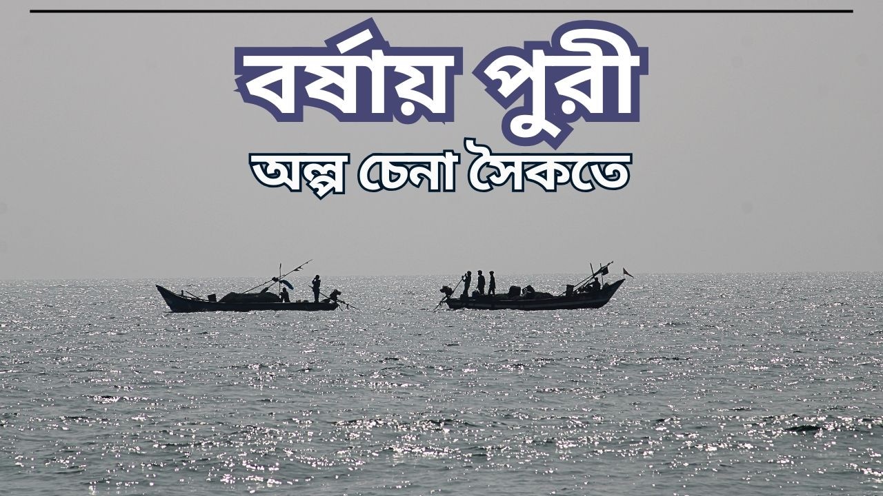 Kolkata To Puri | Dhauli Express | পুরী ভ্রমণ গাইড | Puri Tour Plan
