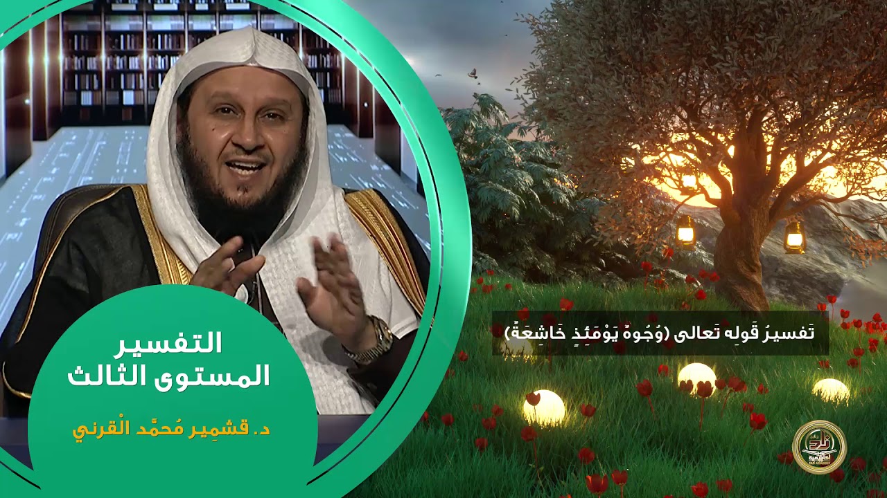 تفسير قوله تعالى وجوه يومئذ خاشعة ـ من محاضرات التفسير ـ المستوى الثالث ـ 2