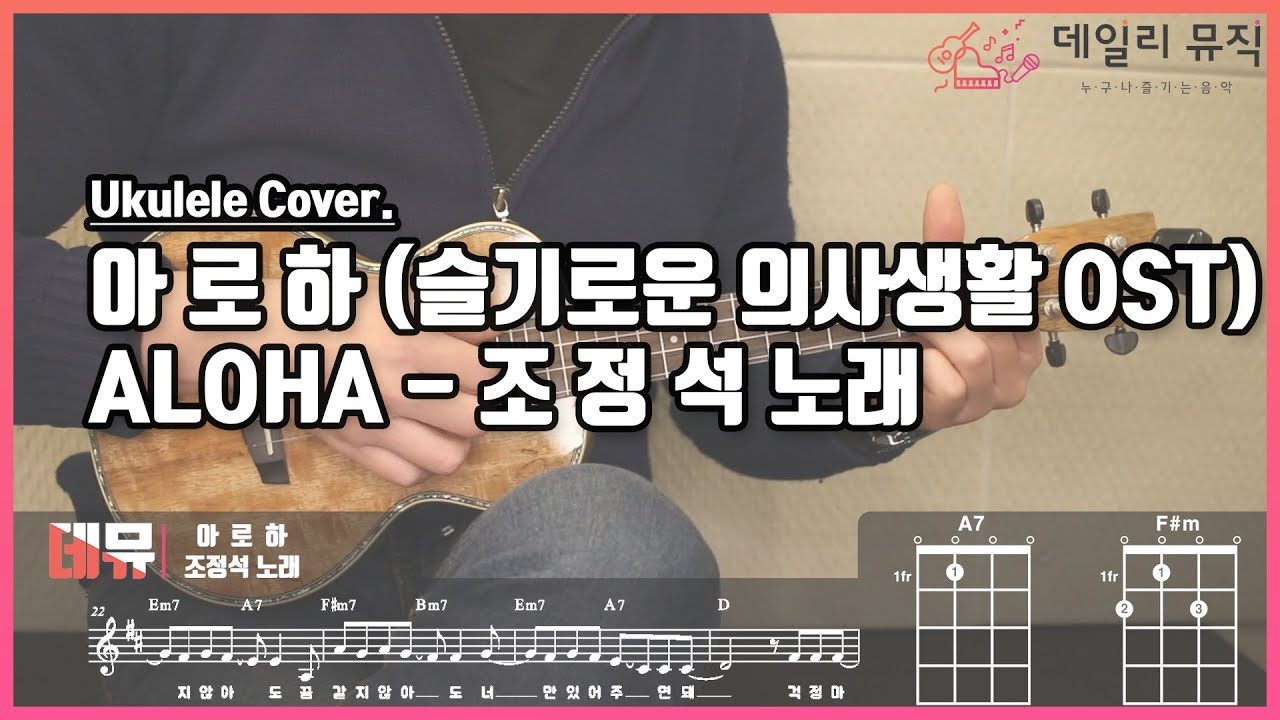 아로하(ALOHA)- 슬기로운 의사생활OST 우쿨렐레 코드 악보