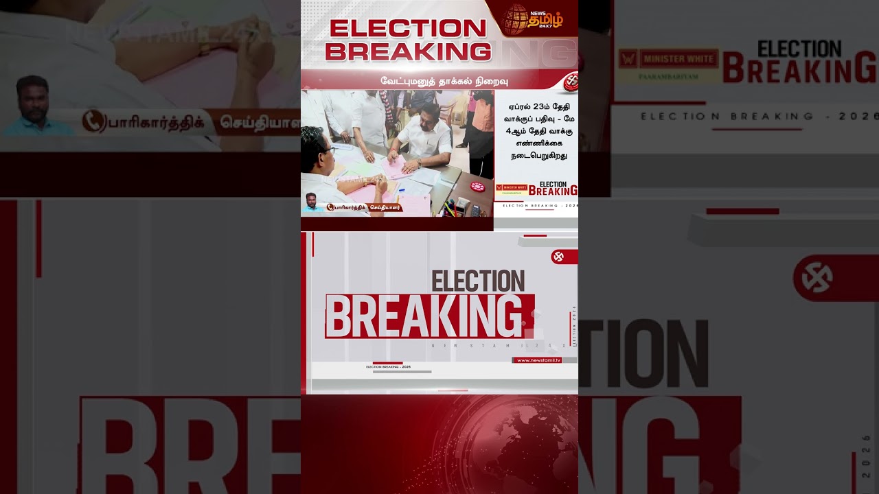 #BREAKING | வேட்புமனு தாக்கல் நிறைவு | Assembly Election | Nomination Filing