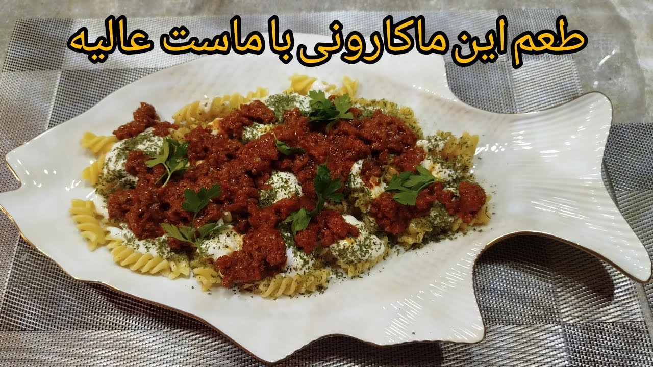 طعم این ماکارونی با سس گوشت وماست یک چیز دیگه است