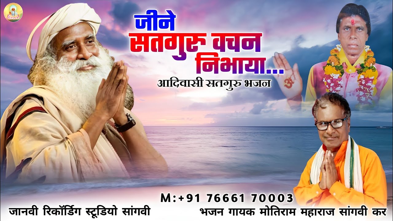 जीने सतगुरु वचन निभाया| Jine Satguru Wachan Nibhaya/ Aadivasi Guru Bhajan Motiram Maharaj