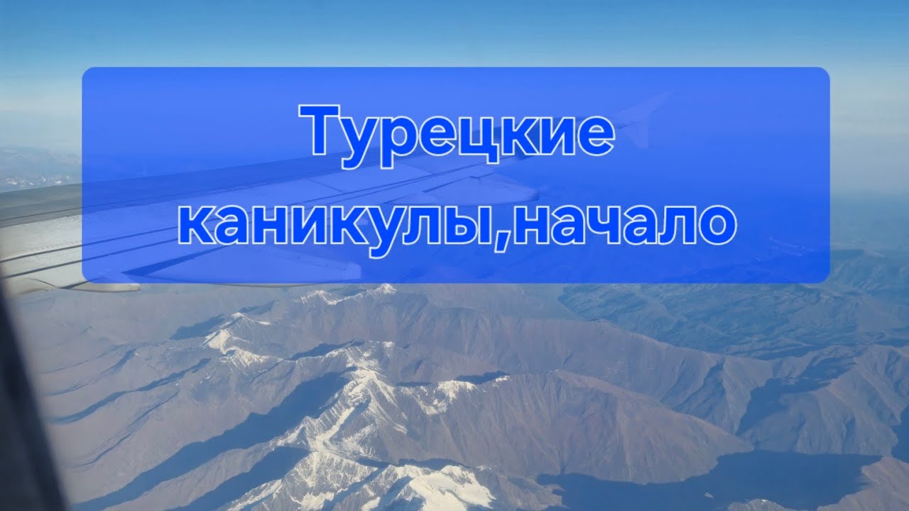Турецкие каникулы начало