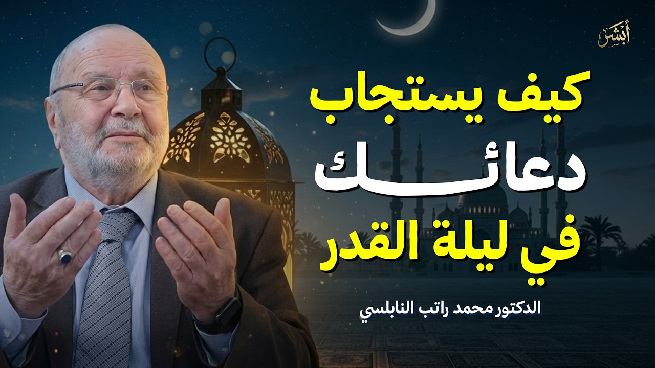 سر استجابة الدعاء بسرعة البرق في رمضان ستندهش من سرعة استجابة دعائك رووووعه | د. محمد النابلسي