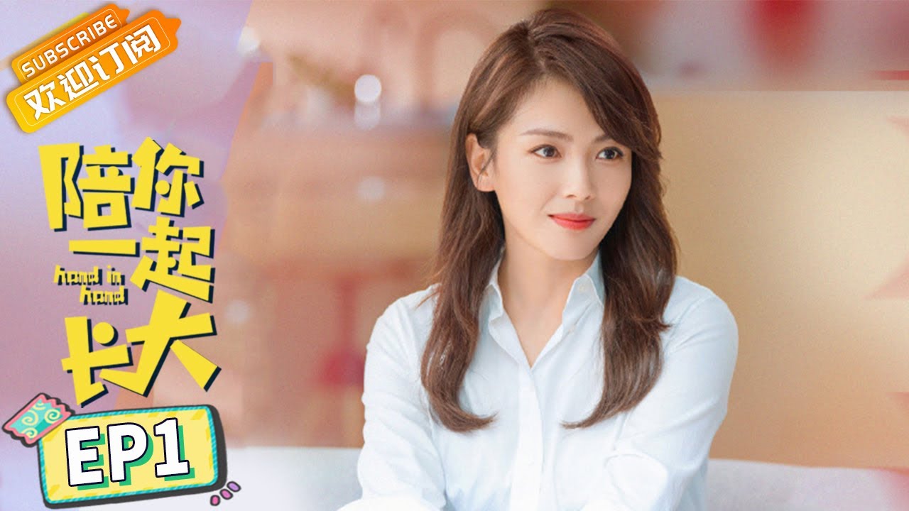 《陪你一起长大 Hand in Hand》EP1 刘涛颖儿领衔众妈带娃起跑 主演：刘涛 | 李光洁 | 颖儿【芒果TV青春剧场】