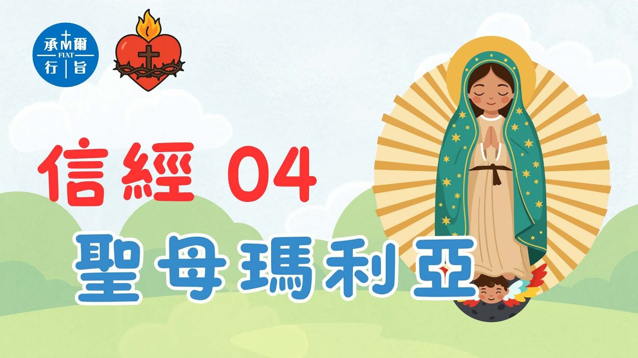 信經04 聖母瑪利亞 ─ 耶穌的母親，我們的母親