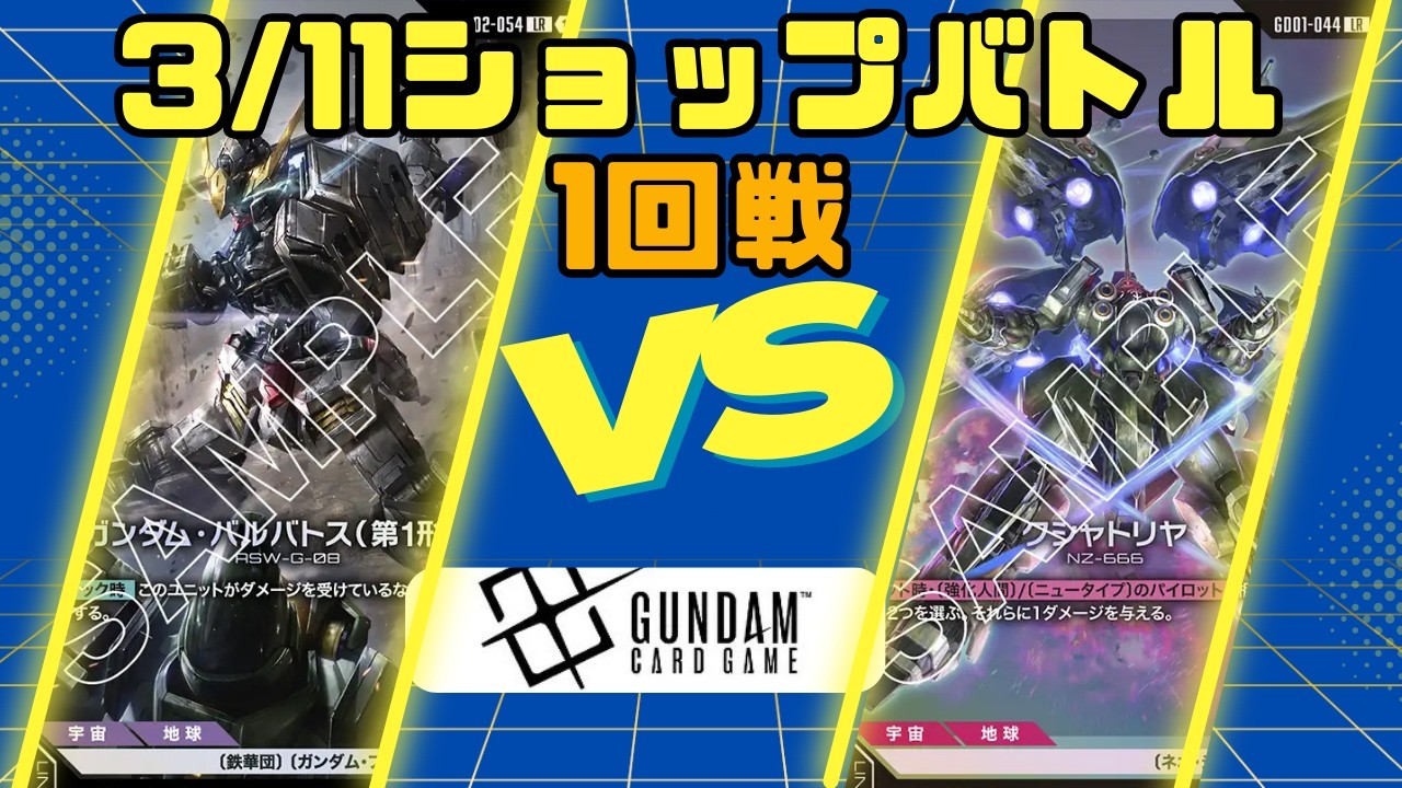 【ガンダムカードゲーム】3/11 ショップバトル 1回戦 青紫VS青赤