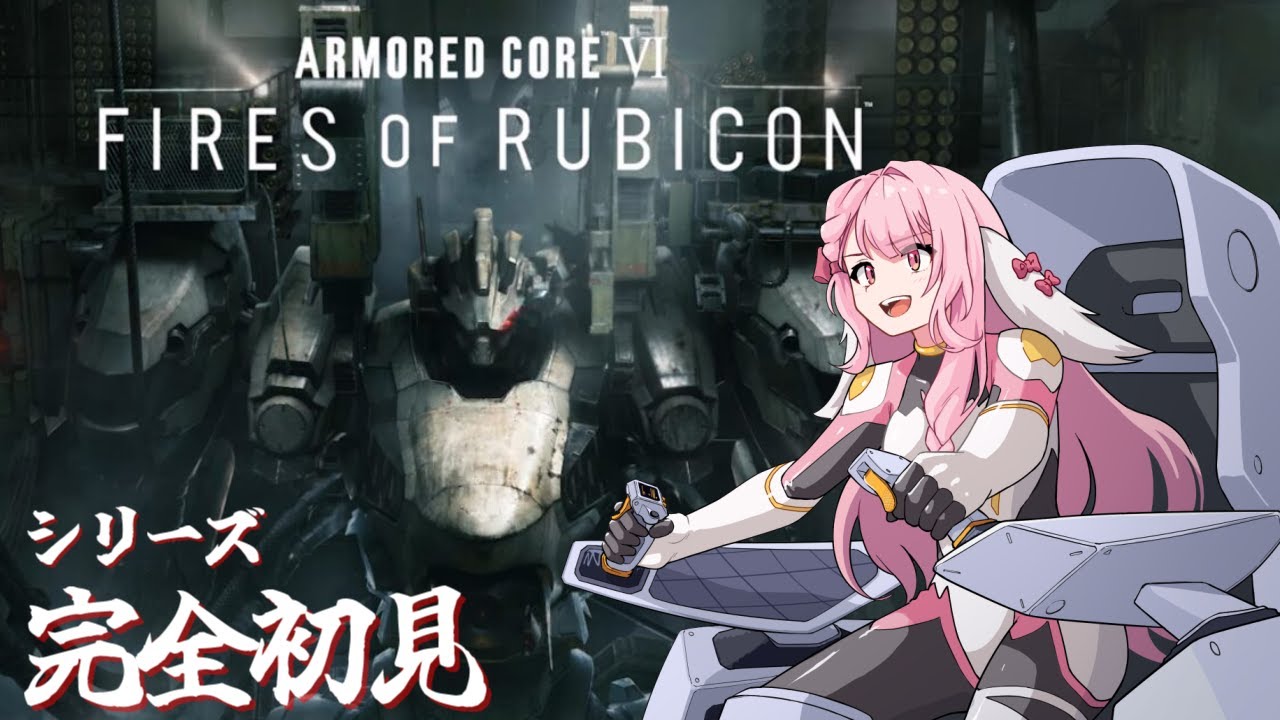 シリーズ完全初見！ARMORED CORE VI　①