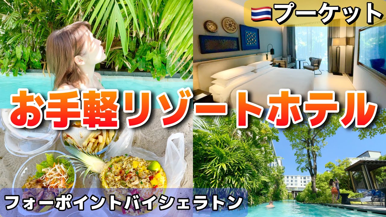 【絶対行くべし】◯千円で泊まれる‼️プーケットのリゾートホテル🏝【FOUR POINTS】