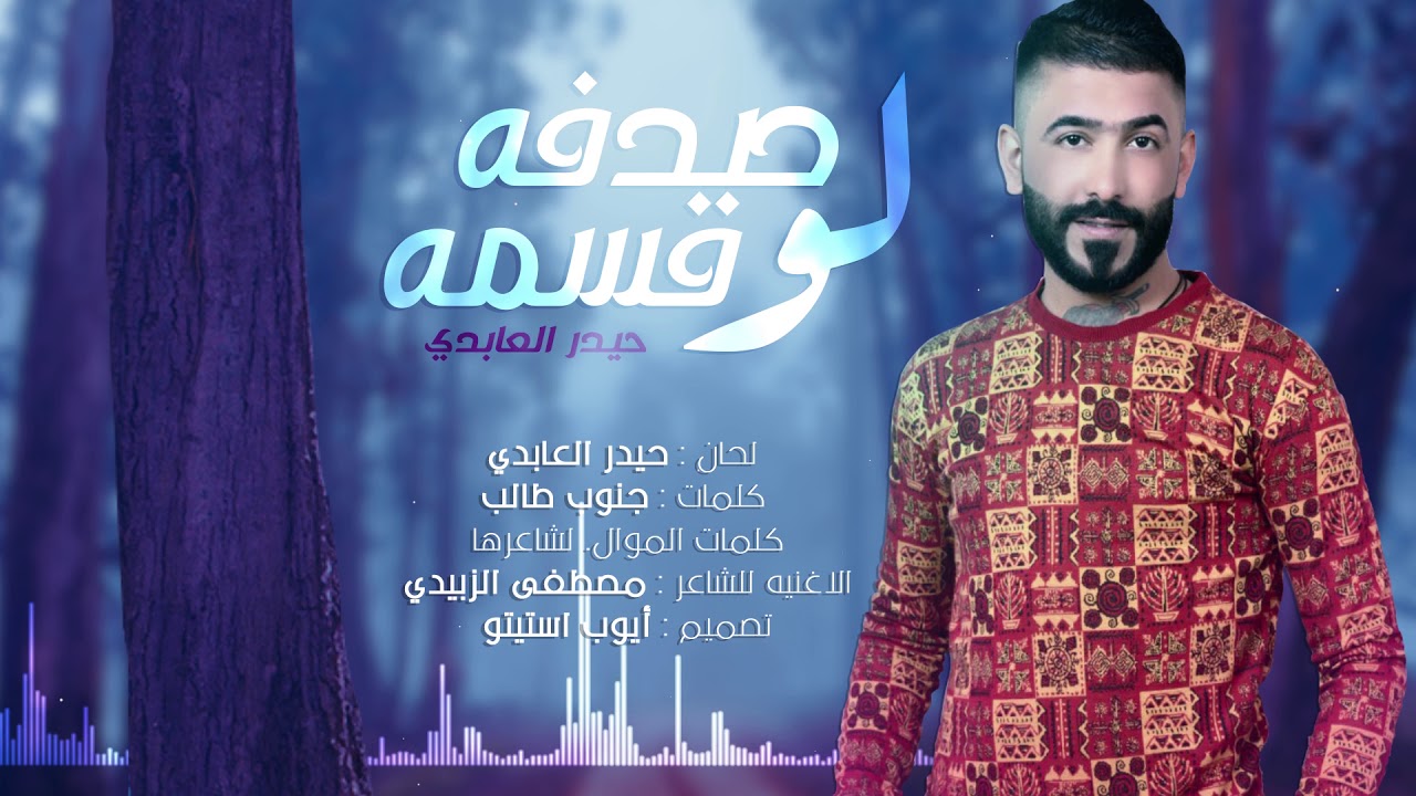 حيدر العابدي - صدفة لو قسمه ( حصريا) |2018|Haider Al Abedi - Sadfa Law Qassam