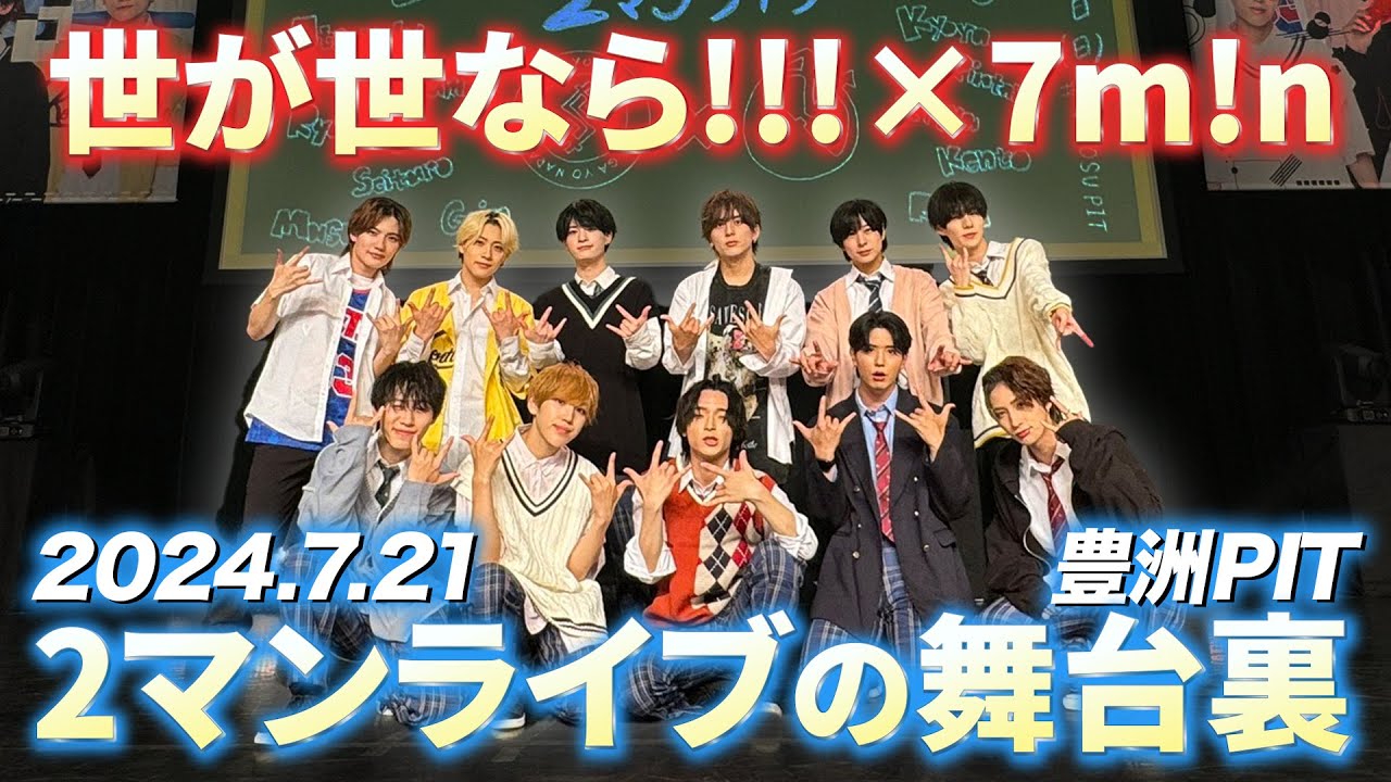 【あの方も登場】世が世なら!!!×7m!n 2マンライブの裏側に密着🔥【世が世くん!!! #83】